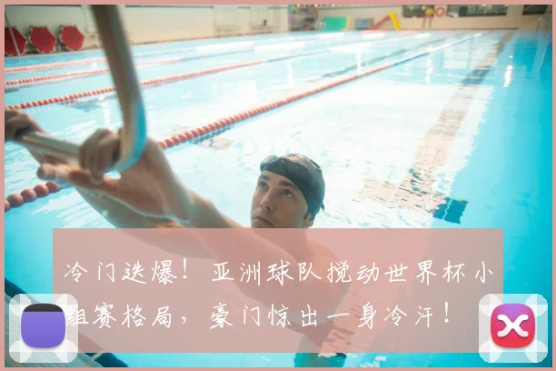 冷门迭爆！亚洲球队搅动世界杯小组赛格局，豪门惊出一身冷汗！