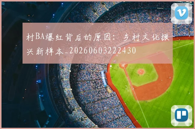 村BA爆红背后的原因：乡村文化振兴新样本_20260603222430