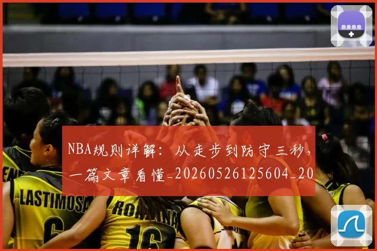 NBA规则详解：从走步到防守三秒，一篇文章看懂_20260526125604_20260702165946