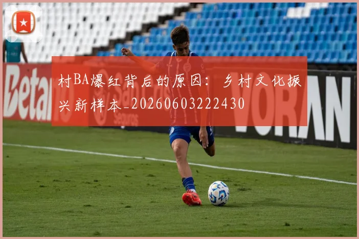 村BA爆红背后的原因：乡村文化振兴新样本_20260603222430