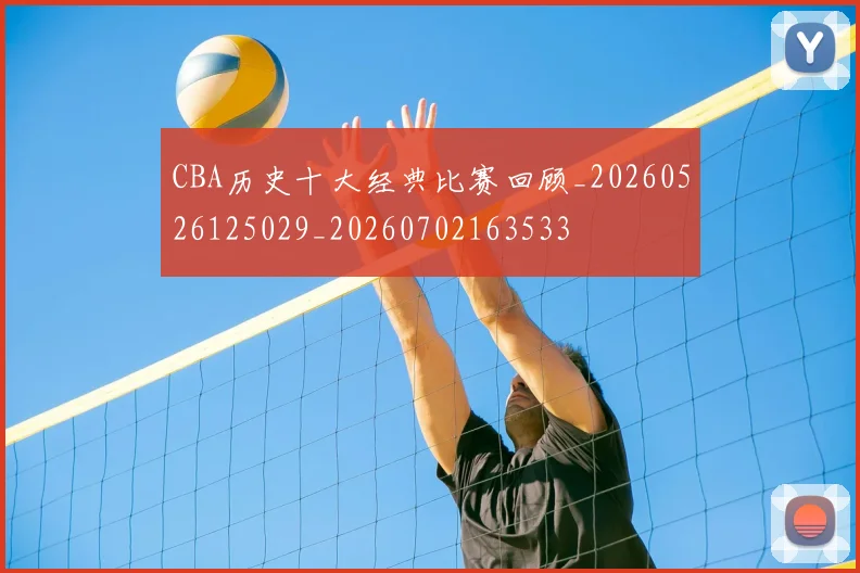 CBA历史十大经典比赛回顾_20260526125029_20260702163533
