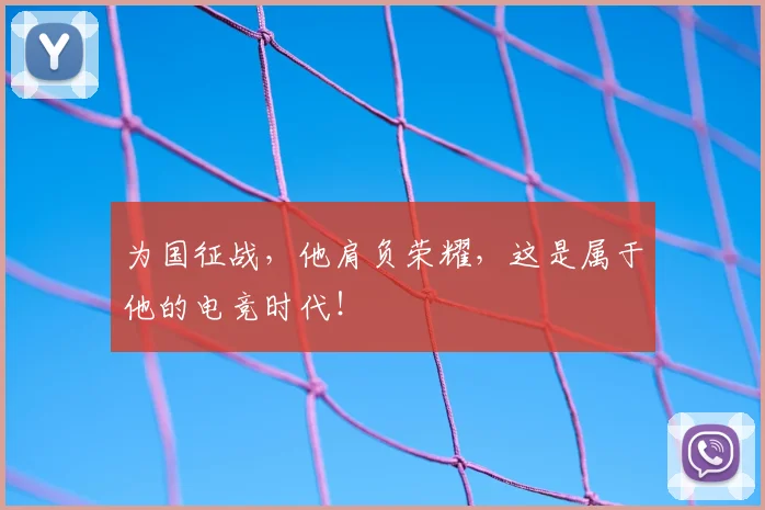 为国征战，他肩负荣耀，这是属于他的电竞时代！
