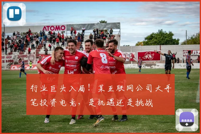 行业巨头入局！某互联网公司大手笔投资电竞，是机遇还是挑战
