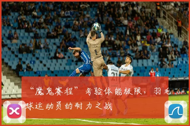 “魔鬼赛程”考验体能极限，羽毛球运动员的耐力之战