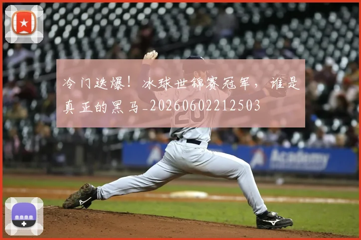 冷门迭爆！冰球世锦赛冠军，谁是真正的黑马_20260602212503
