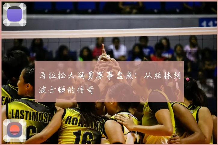 马拉松大满贯赛事盘点：从柏林到波士顿的传奇