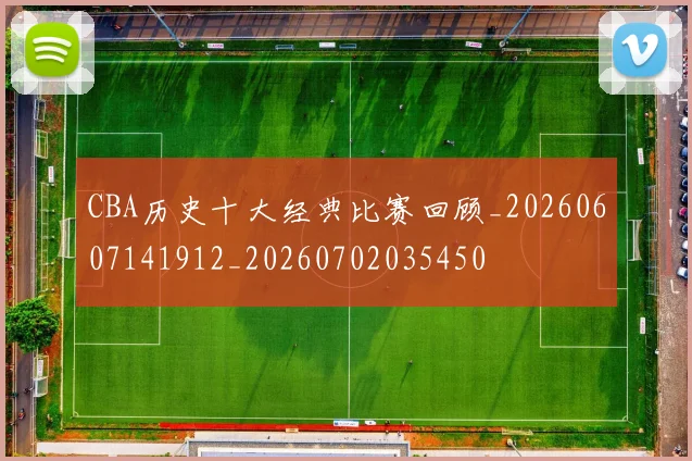 CBA历史十大经典比赛回顾_20260607141912_20260702035450