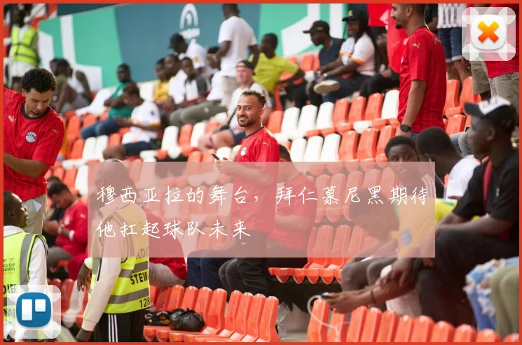穆西亚拉的舞台,拜仁慕尼黑期待他扛起球队未来