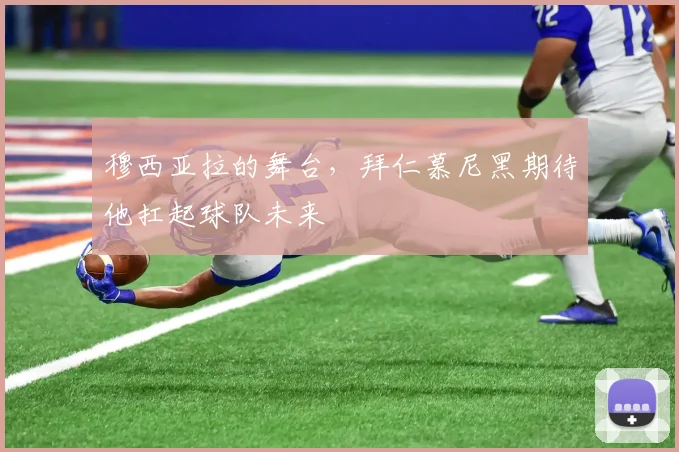 穆西亚拉的舞台,拜仁慕尼黑期待他扛起球队未来