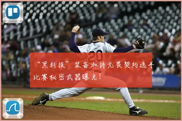 “黑科技”装备加持无畏契约选手比赛秘密武器曝光！