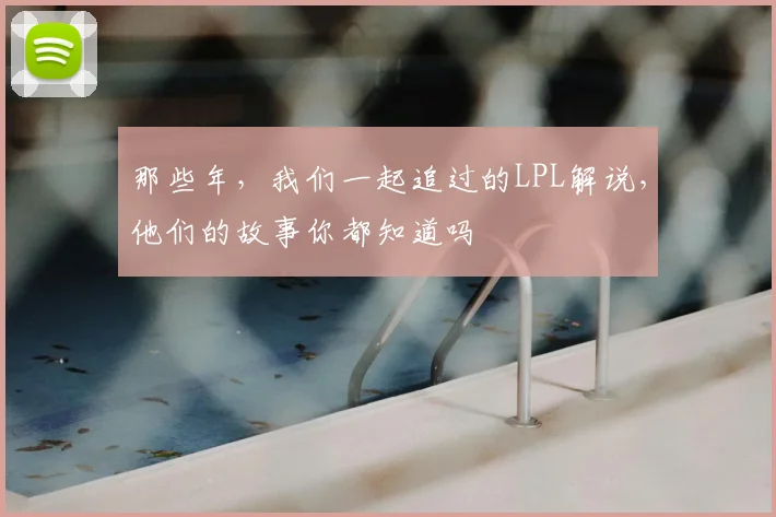 那些年，我们一起追过的LPL解说，他们的故事你都知道吗