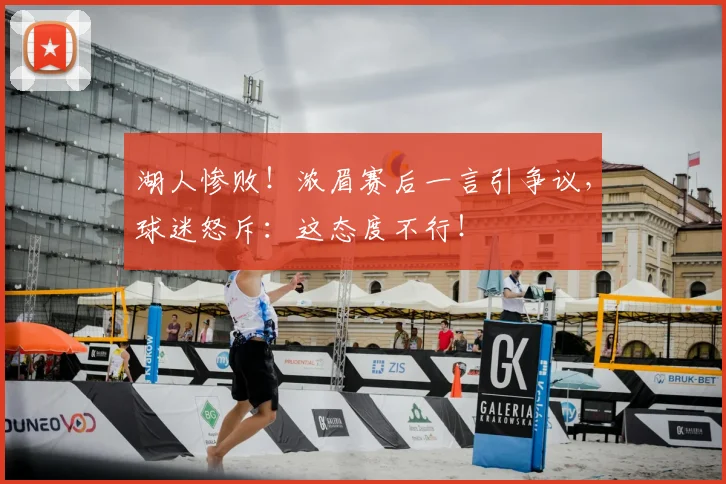 湖人惨败！浓眉赛后一言引争议，球迷怒斥：这态度不行！