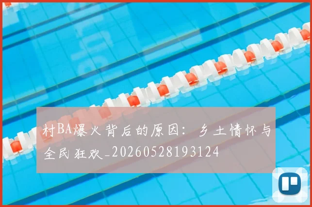 村BA爆火背后的原因：乡土情怀与全民狂欢_20260528193124