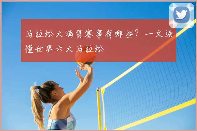 马拉松大满贯赛事有哪些？一文读懂世界六大马拉松