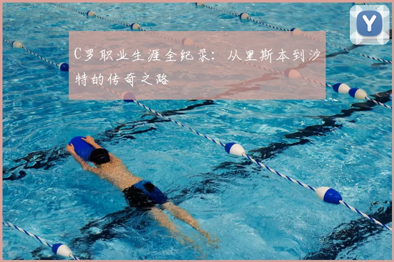 C罗职业生涯全纪录：从里斯本到沙特的传奇之路