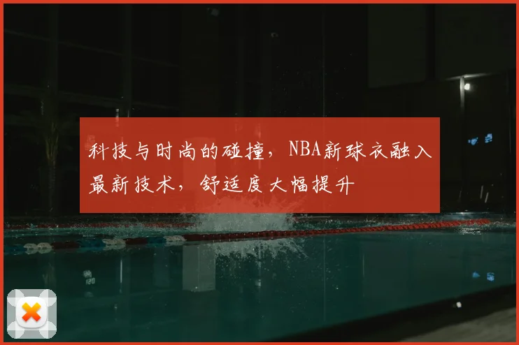科技与时尚的碰撞，NBA新球衣融入最新技术，舒适度大幅提升