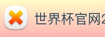 世界杯官网2026，在线买球平台 Logo